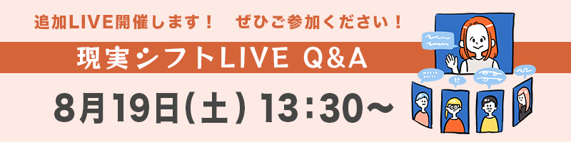 現実シフトLIVE Q&A 8月19日(土)13時30分〜
