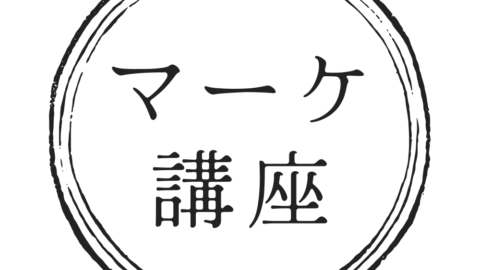 マーケティング講座