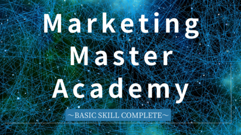 Marketing Master Academy 〜Basic Skill Complete〜