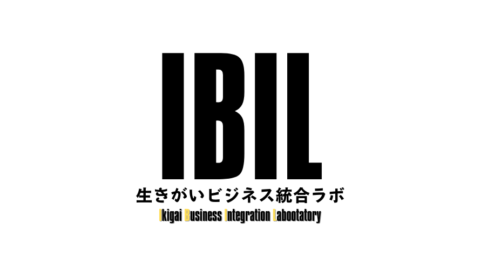 生きがいビジネス統合ラボ(IBIL)