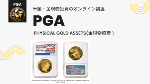 PGA-Physical gold assets(金現物資産）はじめに