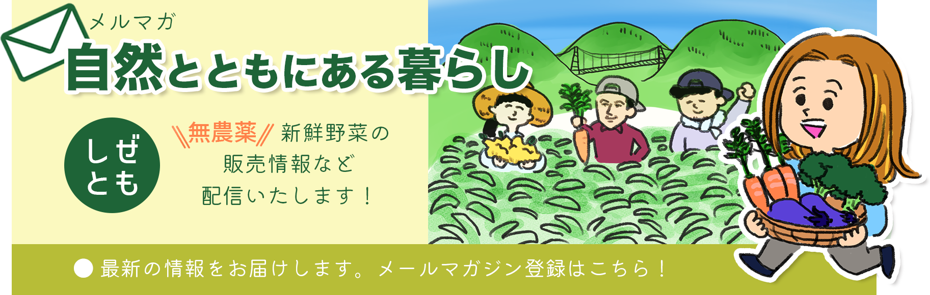 自然とともにある暮らし　メルマガ登録