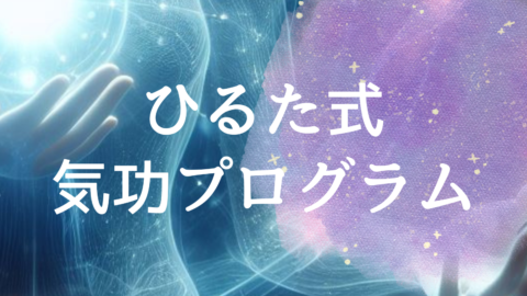氣功オンラインサロン
