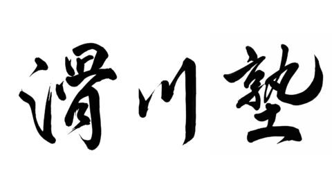滑川塾