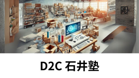 D2Cで収益の柱を作る