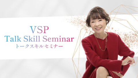 VSPトークスキルセミナー